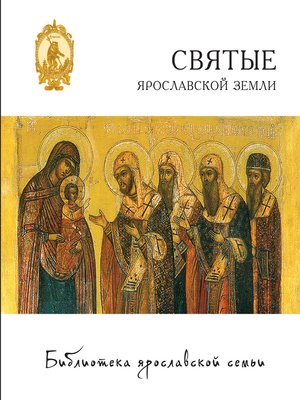 cover image of Святые Ярославской земли